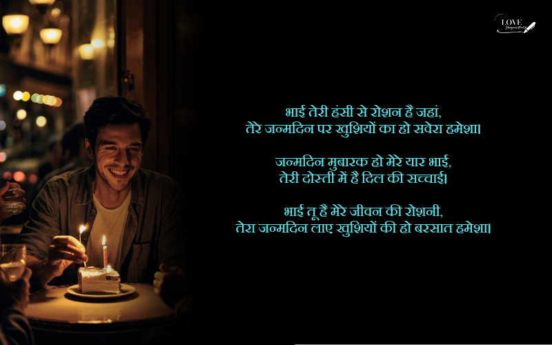 bhai ka birthday shayari