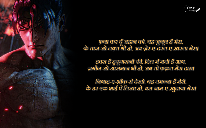 जुनून भरी शायरी