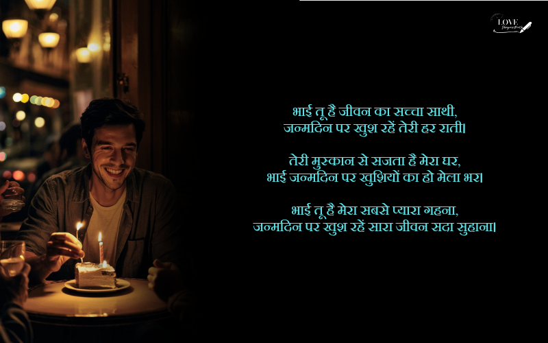 bhai ka birthday shayari
