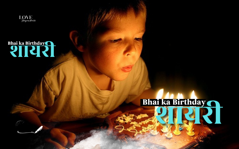 30+ Best bhai ka birthday shayari | Love Shayari Path bhai ka birthday shayari