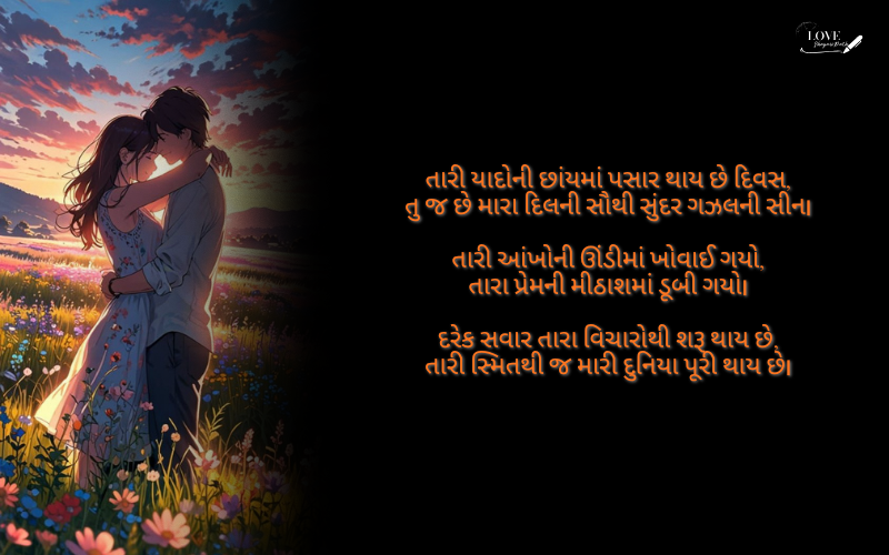 બેસ્ટ ગુજરાતી શાયરી લવ