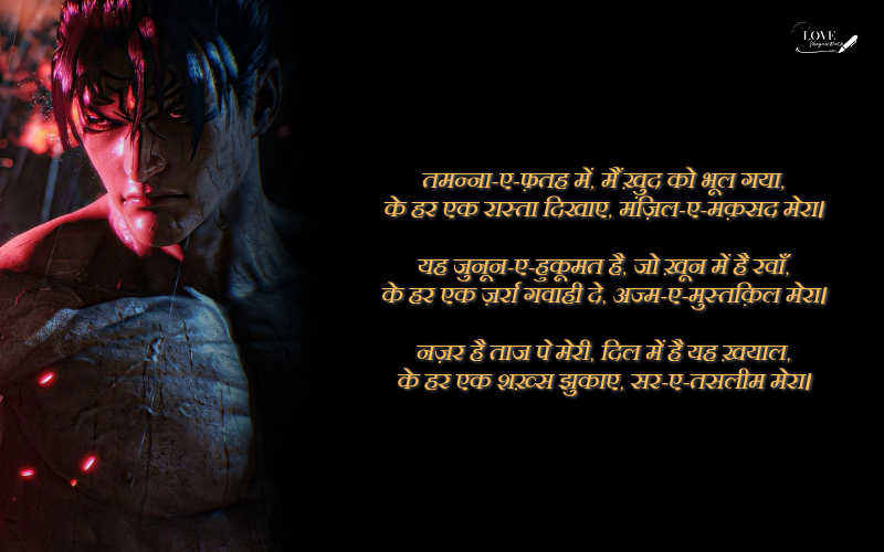 जुनून भरी शायरी
