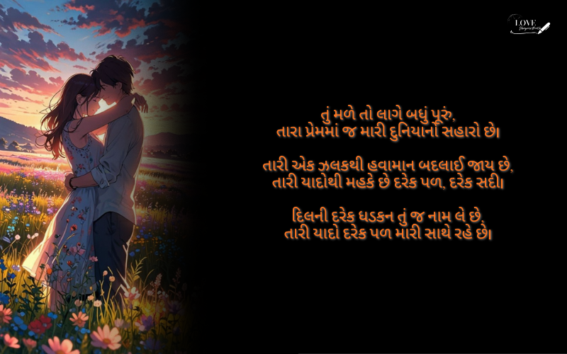 બેસ્ટ ગુજરાતી શાયરી લવ