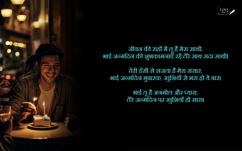 bhai ka birthday shayari