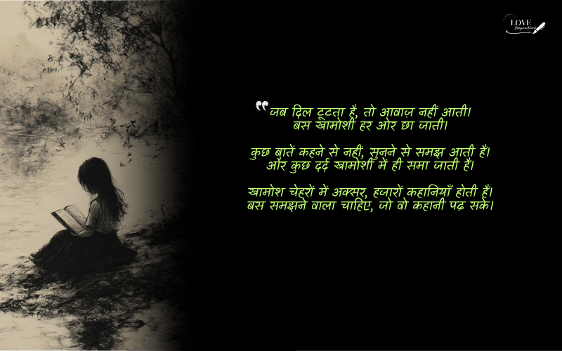 खामोशी शायरी 2 लाइन