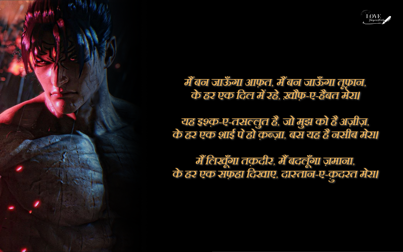 जुनून भरी शायरी