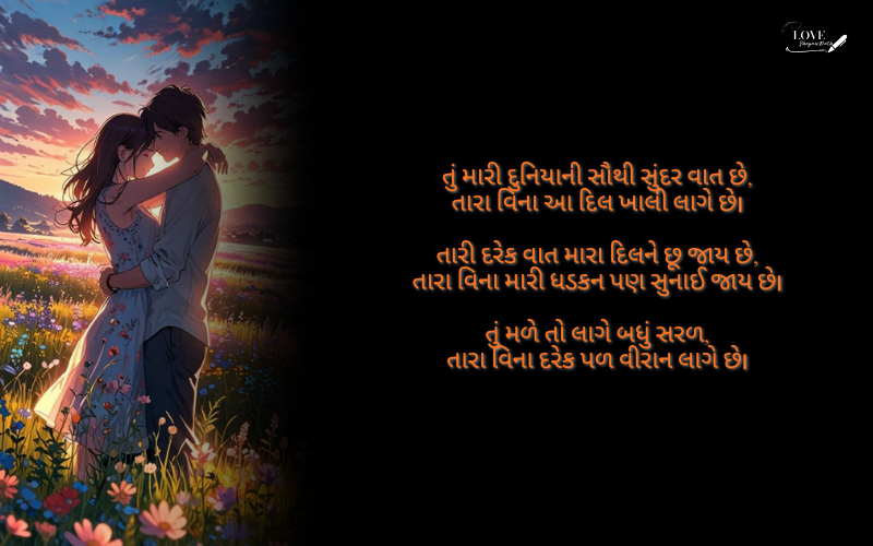 બેસ્ટ ગુજરાતી શાયરી લવ