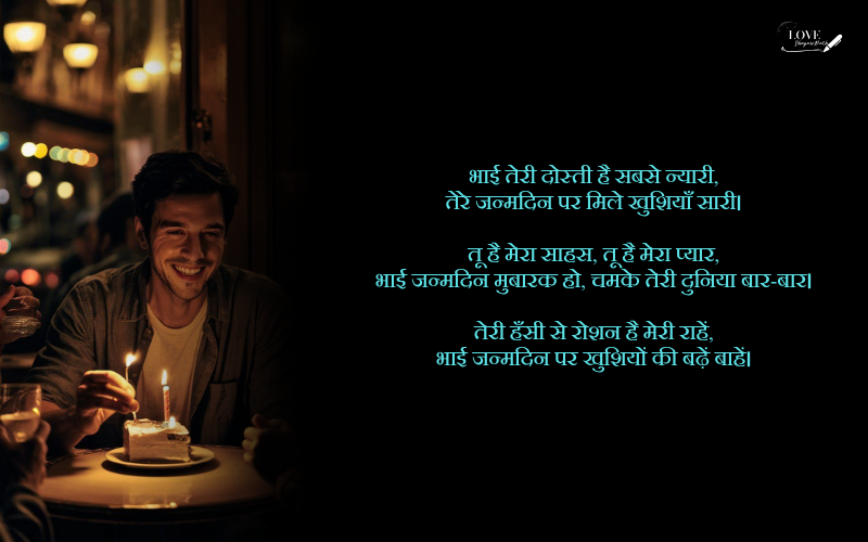 bhai ka birthday shayari