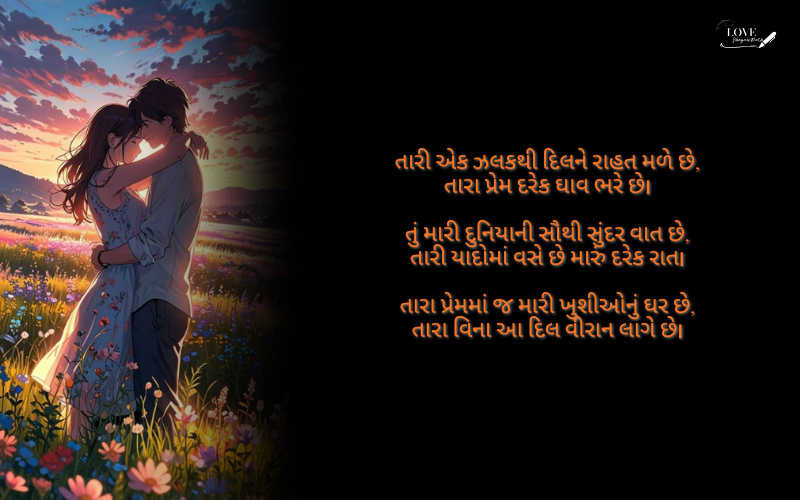 બેસ્ટ ગુજરાતી શાયરી લવ