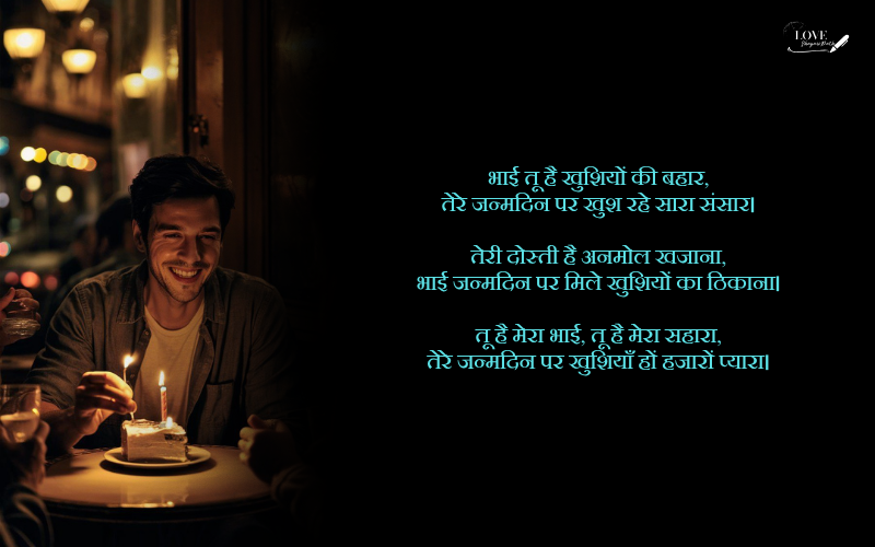 bhai ka birthday shayari