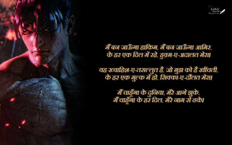 जुनून भरी शायरी