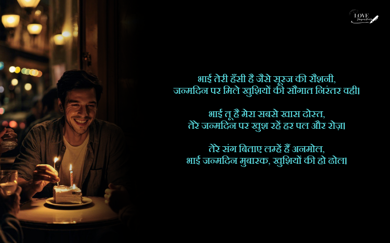bhai ka birthday shayari