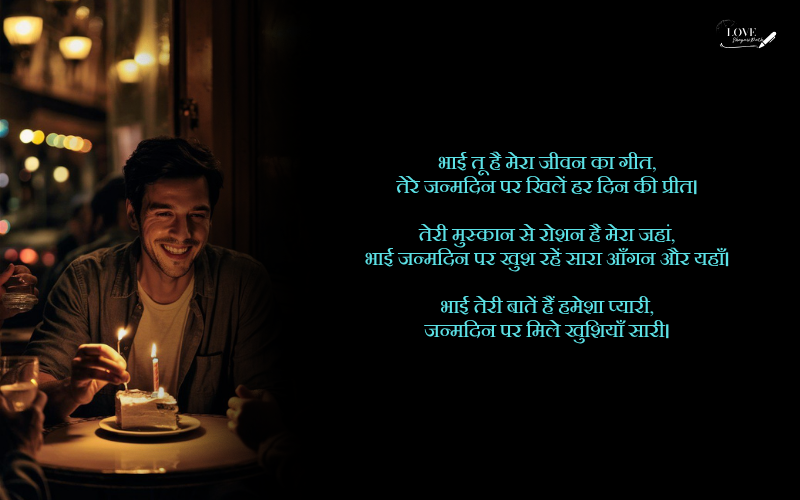 bhai ka birthday shayari