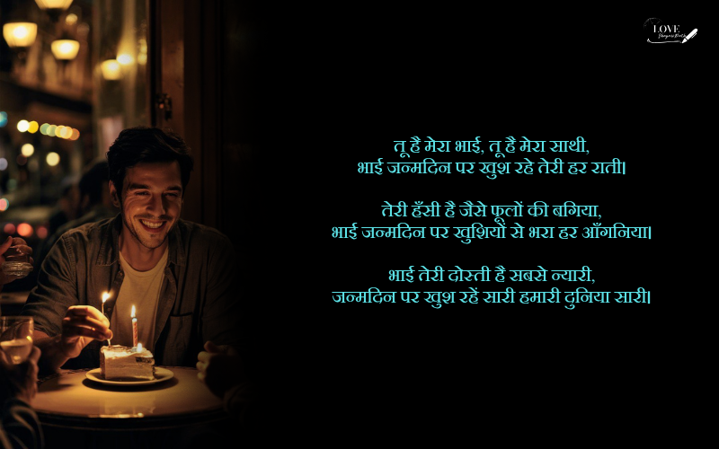 bhai ka birthday shayari