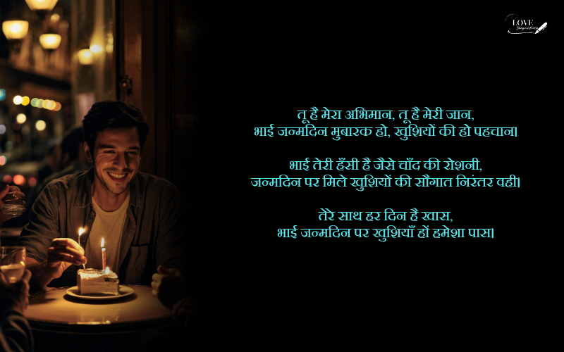 bhai ka birthday shayari
