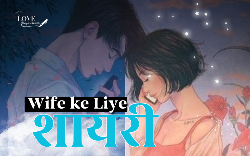 35+ Best Wife ke Liye Shayari | पत्नी पर शायरी Wife ke Liye Shayari
