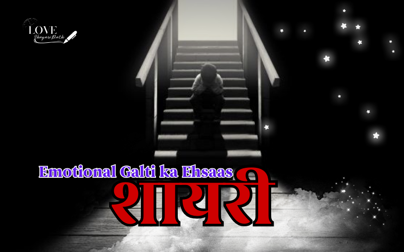 30+ Best Emotional Galti ka Ehsaas Shayari | गलती का एहसास Emotional Galti ka Ehsaas Shayari