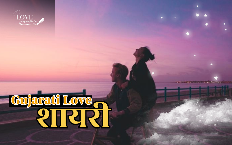 30+ Best Gujarati Love Shayari | Love Shayari Path Gujarati Love Shayari