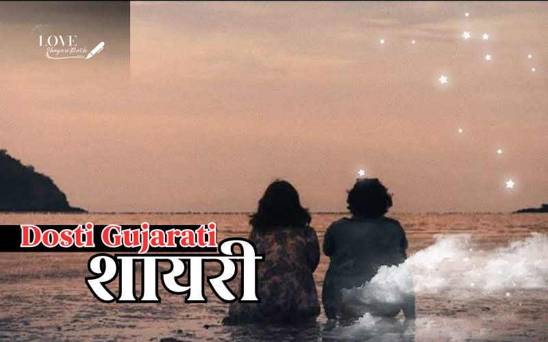 30+ Best Dosti Shayari Gujarati | दोस्ती पर शायरी dosti shayari gujarati