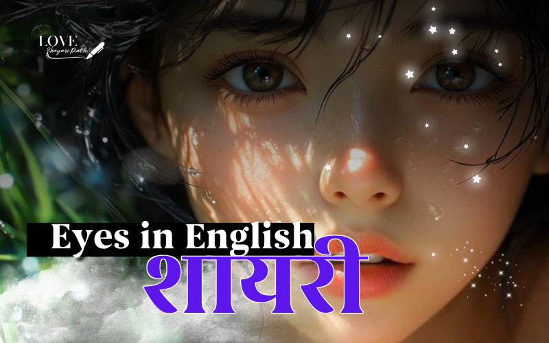 35+ Best 2 Line Shayari on Eyes in English | Love Shayari Path 2 Line Shayari on Eyes in English