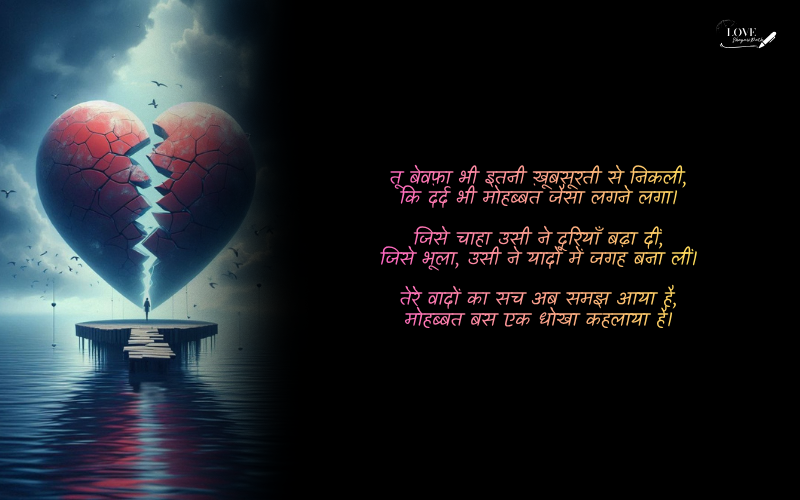 Dard Bhari Bewafa Shayari