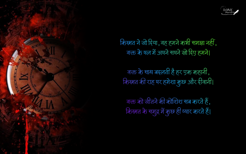 Waqt Kismat Naseeb Shayari