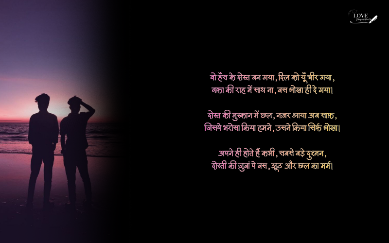 Dhokebaaz dost shayari