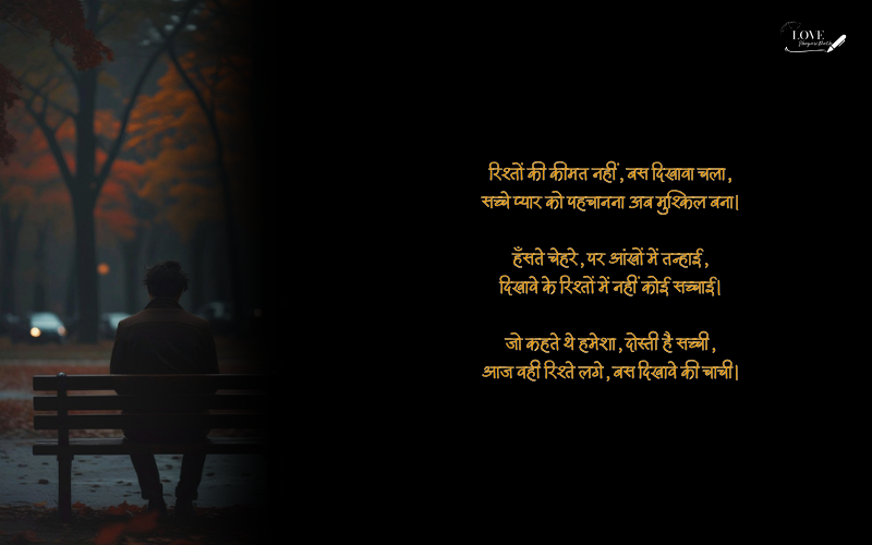 दिखावे के रिश्ते शायरी