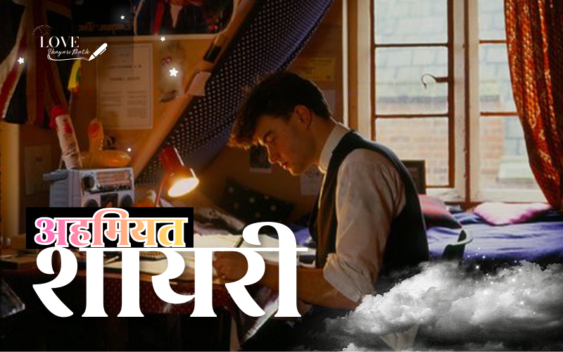 35+ Best Ahmiyat Shayari | अहमियत शायरी Ahmiyat Shayari