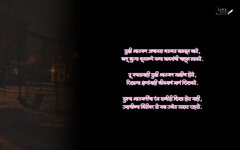 आठवण शायरी मराठी