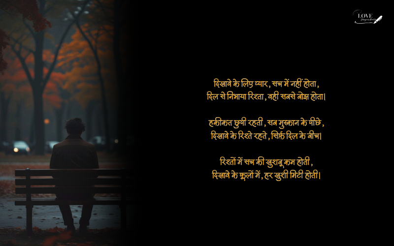 दिखावे के रिश्ते शायरी