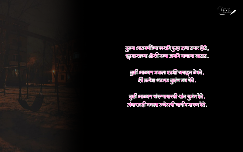 आठवण शायरी मराठी