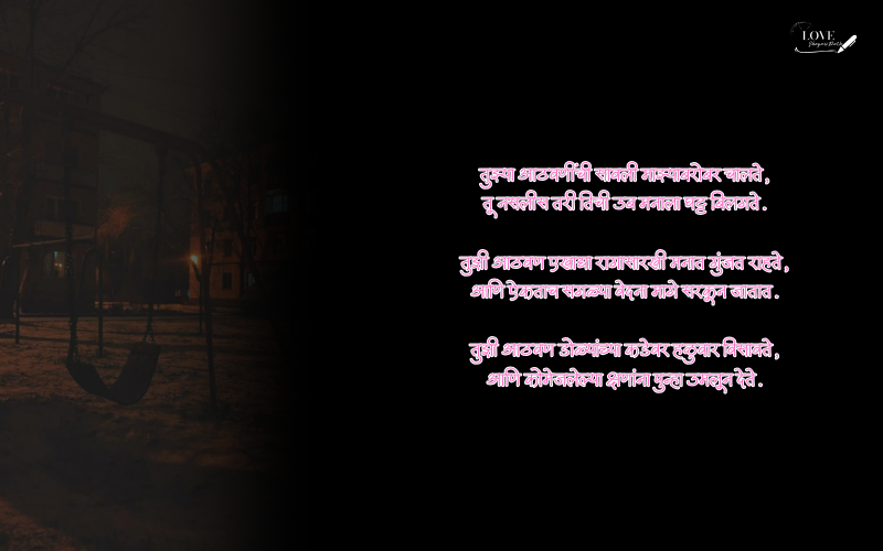 आठवण शायरी मराठी
