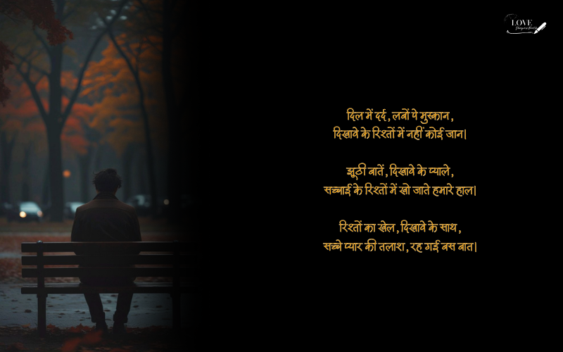 दिखावे के रिश्ते शायरी