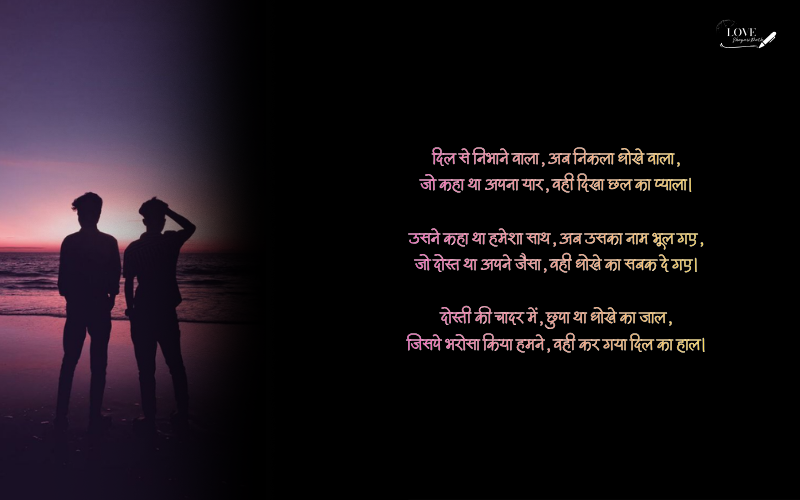 Dhokebaaz dost shayari
