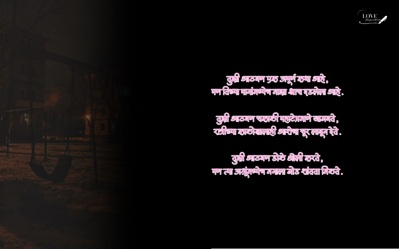 आठवण शायरी मराठी