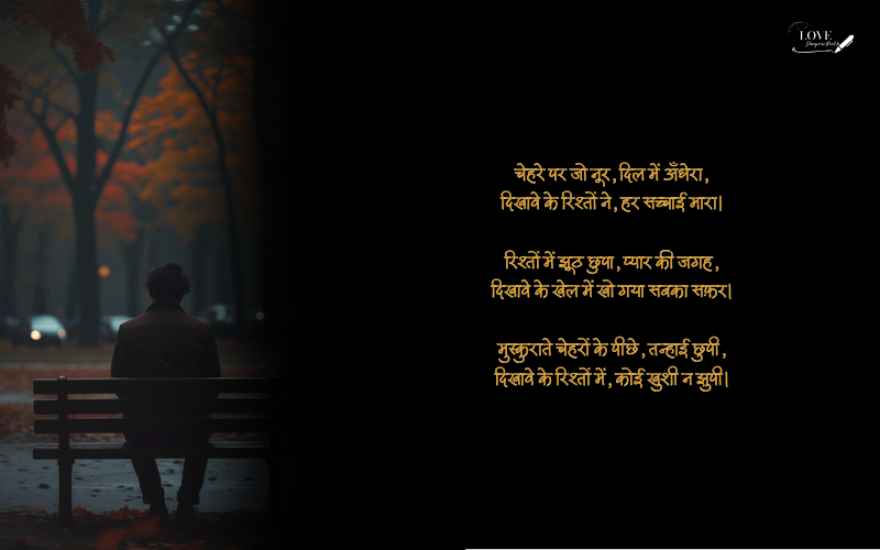 दिखावे के रिश्ते शायरी