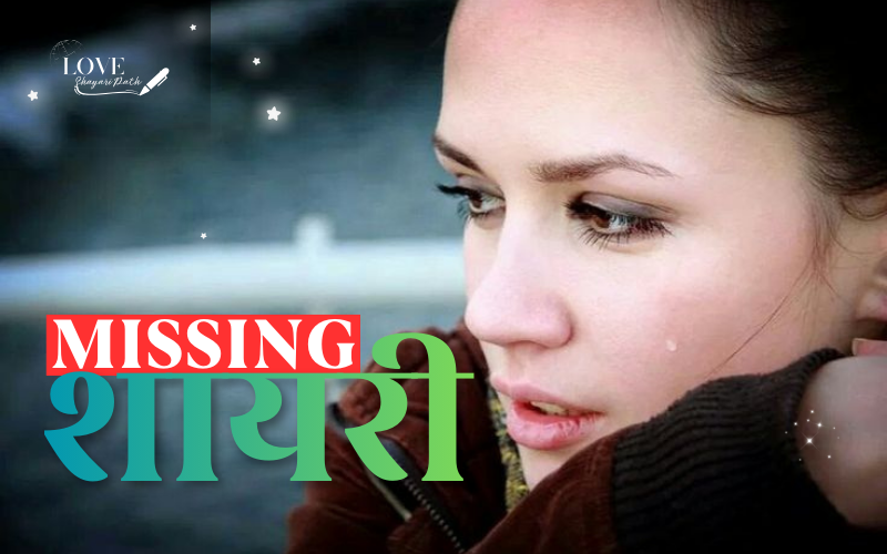 30+ Best Missing Shayari in Hindi | गुमशुदा शायरी Missing Shayari in Hindi