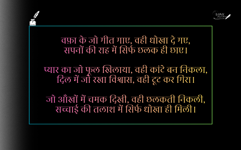 Dhokebaaz Shayari 2 Line