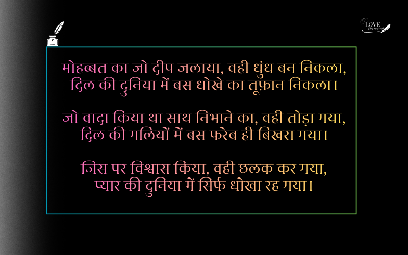 Dhokebaaz Shayari 2 Line