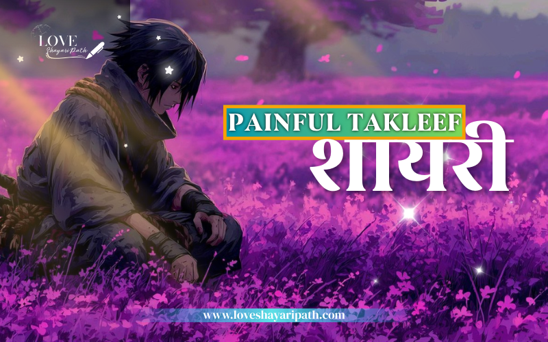 30+ Best Painful Takleef Dard Broken Heart Shayari Painful Takleef Dard Broken Heart Shayari