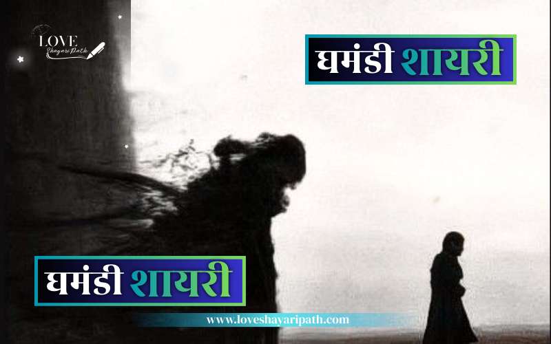 30+ Best Ghamandi Shayari | सबसे बेहतरीन घमंडी शायरी Ghamandi Shayari