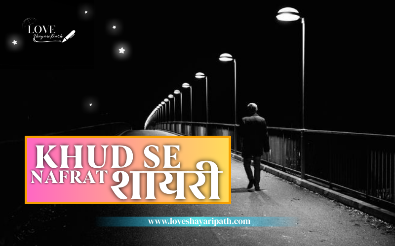 30+ Best Khud se Nafrat Shayari | Love Shayari Path Khud se Nafrat Shayari