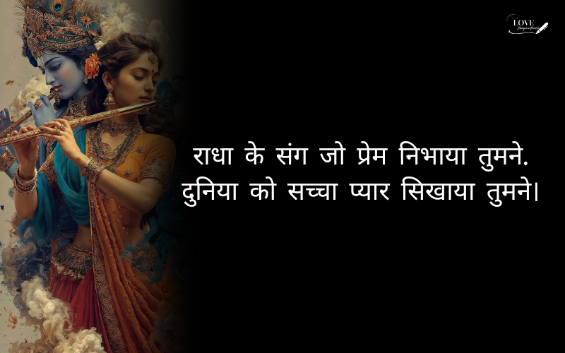 कृष्ण प्रेम शायरी 2 लाइन