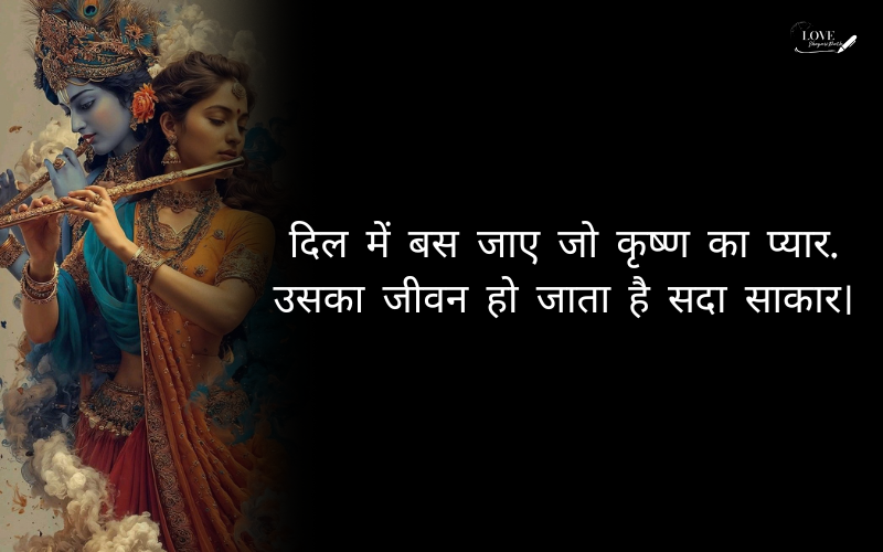 कृष्ण प्रेम शायरी 2 लाइन