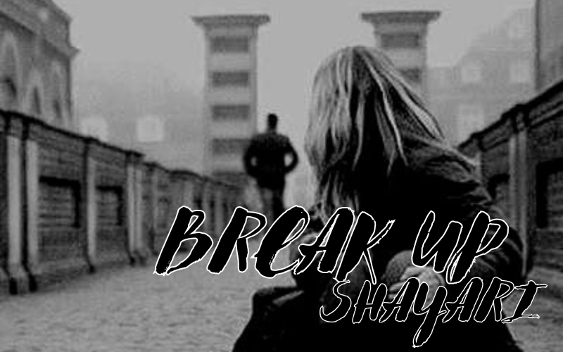 30+ Best ब्रेकअप शायरी | Love Shayari Path ब्रेकअप शायरी