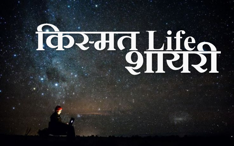 30+ Best किस्मत life शायरी | Love Shayari Path किस्मत life शायरी