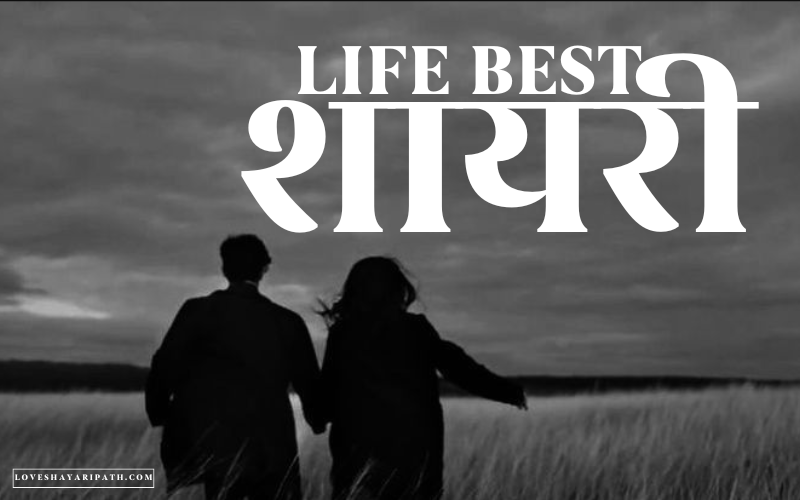 30+ Best Life Best शायरी | Love Shayari Path Life best शायरी