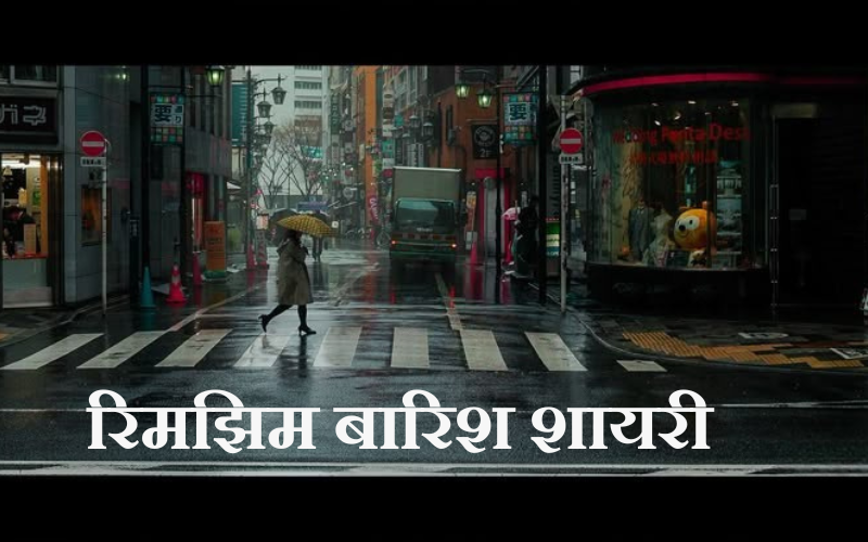 30+ Best रिमझिम बारिश शायरी | Baarish Shayari रिमझिम बारिश शायरी