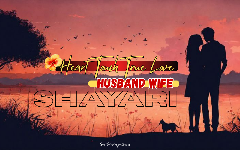 30+ Best Heart Touch True Love Husband Wife Shayari | Love Shayari Path 30+ Best Heart Touch True Love Husband Wife Shayari | Love Shayari Path
